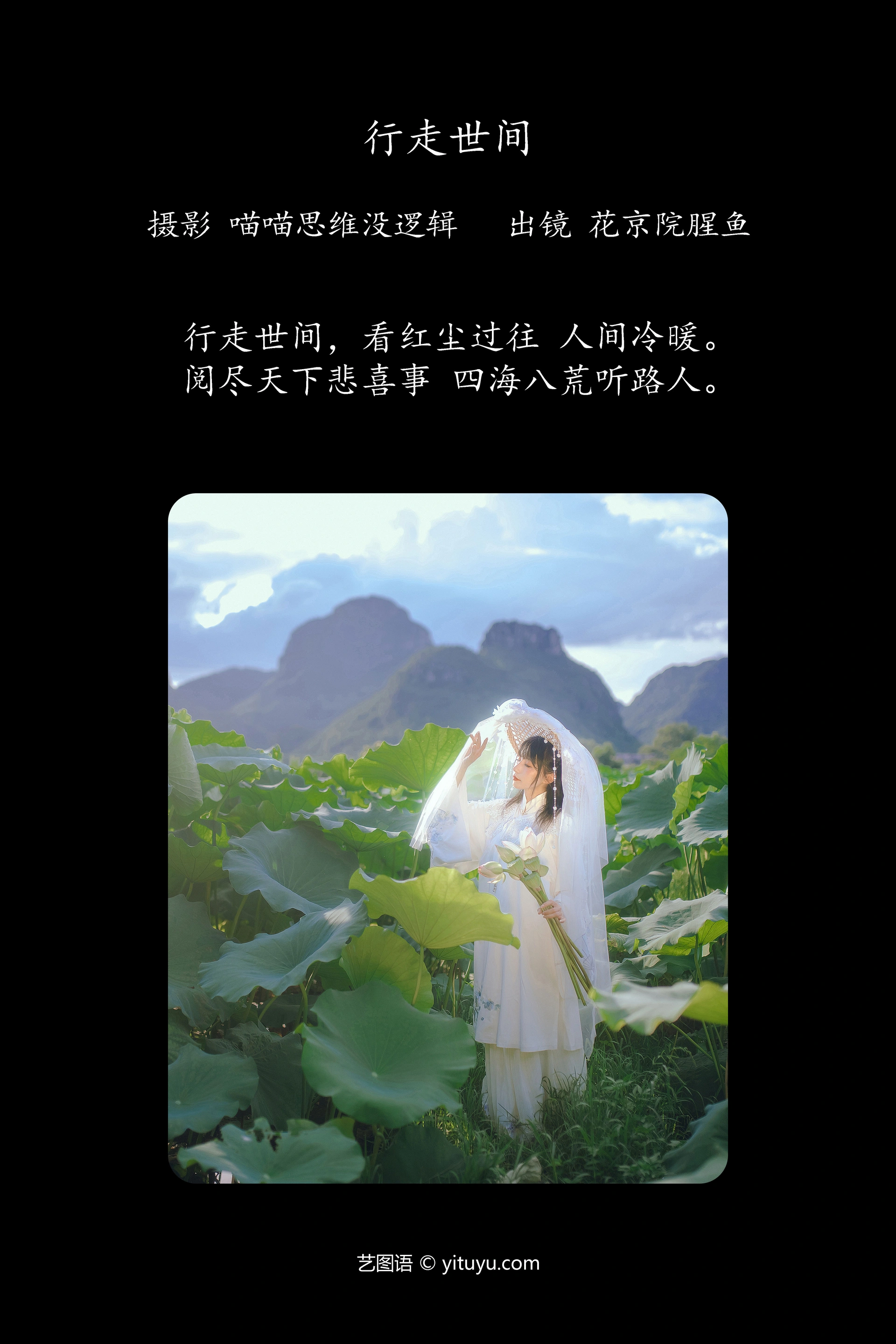 [YITUYU艺图语]2023.10.09 行走世间 花京院腥鱼 1
