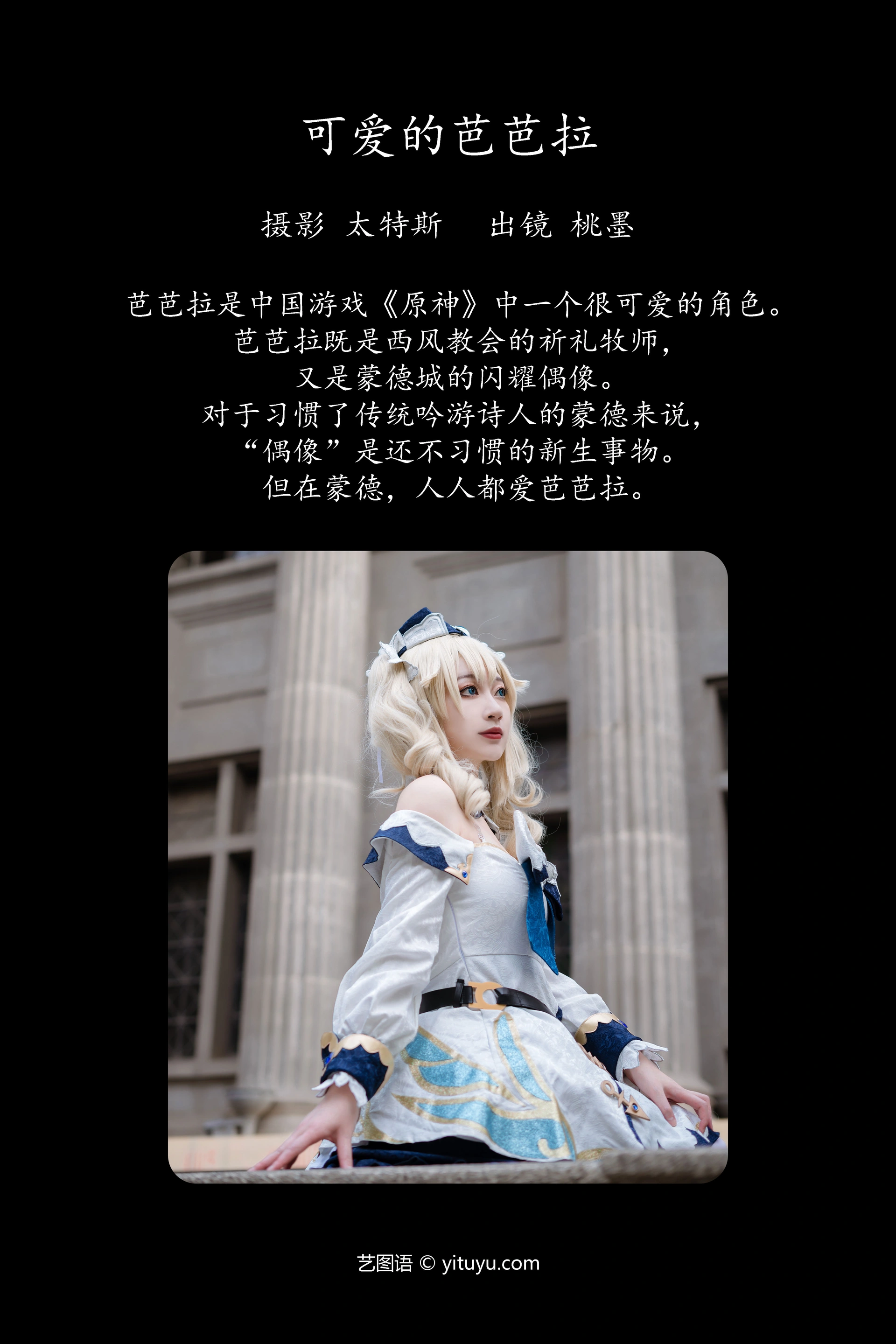 [YITUYU艺图语]2023.10.10 可爱的芭芭拉 桃墨公子x 1