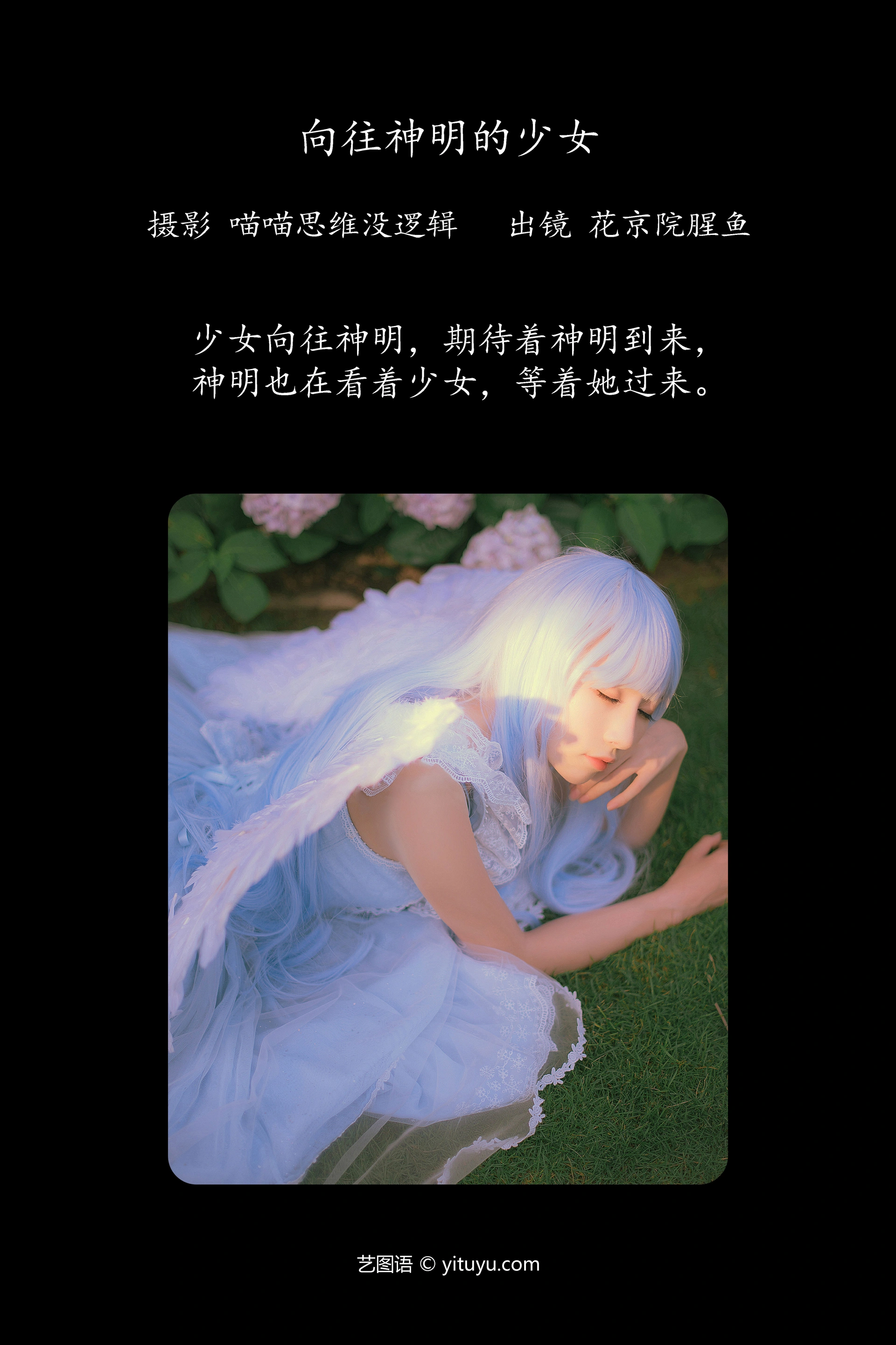 [YITUYU艺图语]2023.10.10 向往神明的少女 花京院腥鱼 1